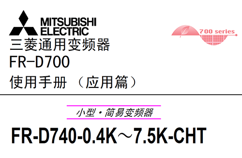 三菱變頻器D700係列使用手冊下載