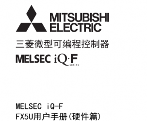 三菱FX5U係列PLC用戶手冊（硬件篇）下載