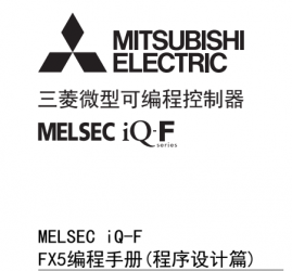 三菱FX5U係列PLC編程手冊（程序設計篇）下載