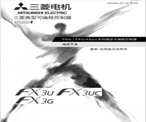 三菱FX3U係列PLC編程手冊下載