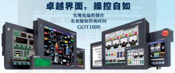 三菱觸摸屏GOT1000係列技術問答集錦