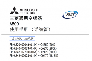 三菱變頻器FR-A800係列說明書下載