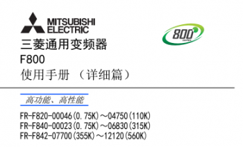 三菱變頻器FR-F800係列說明書下載