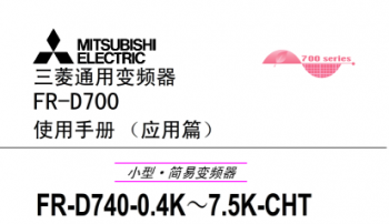 三菱變頻器FR-D700係列說明書下載