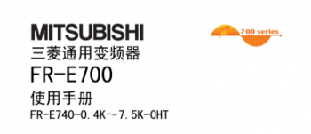 三菱變頻器FR-E700係列說明書下載 三菱變頻器FR-E700係列說明書下載