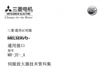 三菱伺服放大器MR-JE-A係列資料集下載 三菱伺服放大器MR-JE-A係列資料集下載