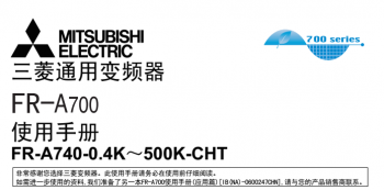 三菱變頻器FR-A700係列說明書下載 三菱變頻器FR-A700係列說明書下載