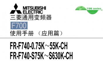 三菱變頻器FR-F700係列用戶手冊(應用篇)下載 三菱變頻器FR-F700係列用戶手冊(應用篇)下載
