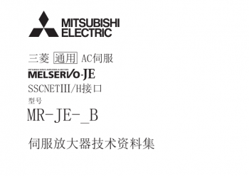 三菱伺服放大器MR-JE-B係列資料集下載 三菱伺服放大器MR-JE-B係列資料集下載