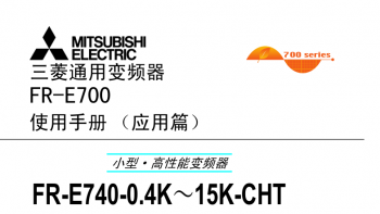 三菱變頻器FR-F740係列用戶手冊(應用篇)下載 三菱變頻器FR-F740係列用戶手冊(應用篇)下載