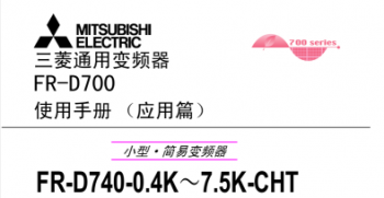 三菱變頻器FR-D700係列手冊(應用篇)下載 三菱變頻器FR-D700係列手冊(應用篇)下載