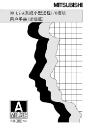 三菱cc-link用戶手冊--cc-link係統遠程I/O模塊使用手冊 三菱cc-link用戶手冊--cc-link係統遠程I/O模塊使用手冊