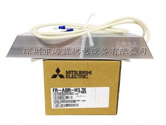 FR-ABR-H3.7三菱高頻製動電阻|使用手冊|三菱代理商|變頻器專用