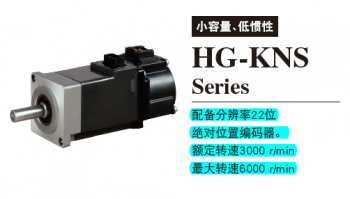 三菱旋轉型伺服電機HG-KNS係列型號