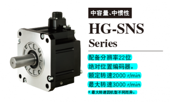 三菱旋轉型伺服電機HG-SNS係列型號