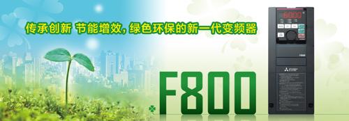 F800係列變頻器