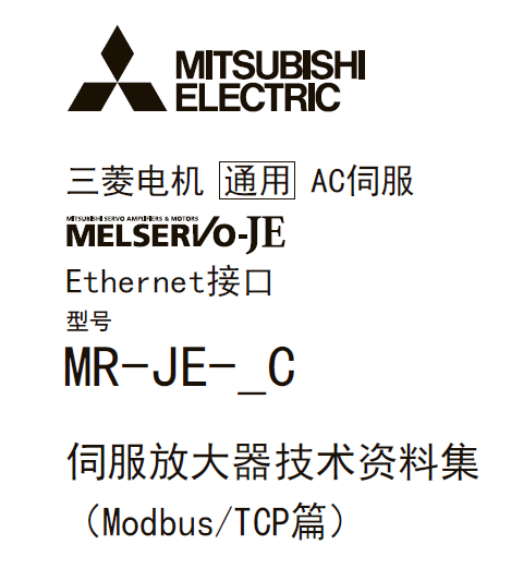 三菱伺服放大器MR-JE-_C係列|三菱伺服放大器技術手冊(ce) |