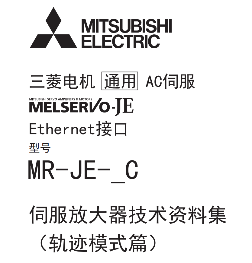 三菱伺服放大器技術手冊(ce) 