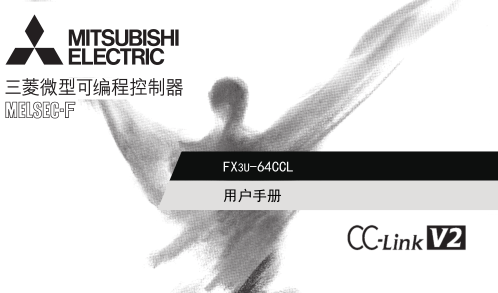 FX3U-64CCL用戶手冊(ce) 