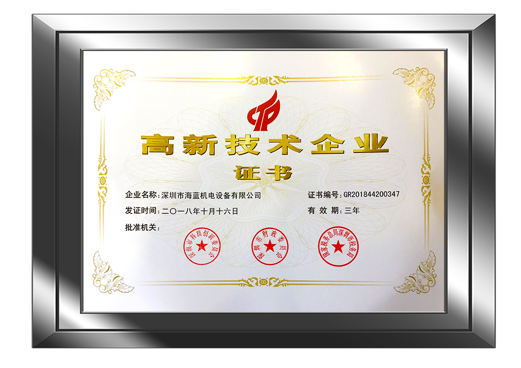 海藍機電榮獲國家高新技術企業(ye) 
