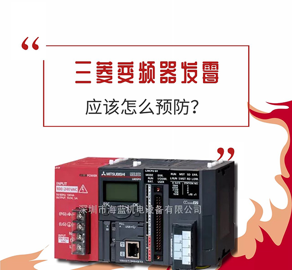 三菱變頻器防黴